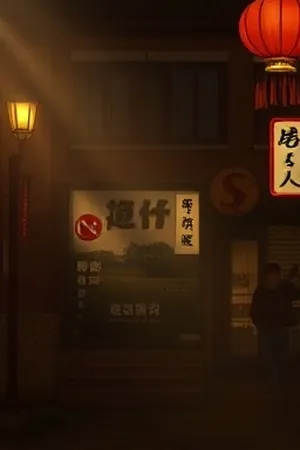 《日落车站》评分观察封面
